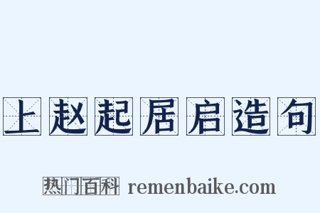 上赵起居启造句是什么意思的图片